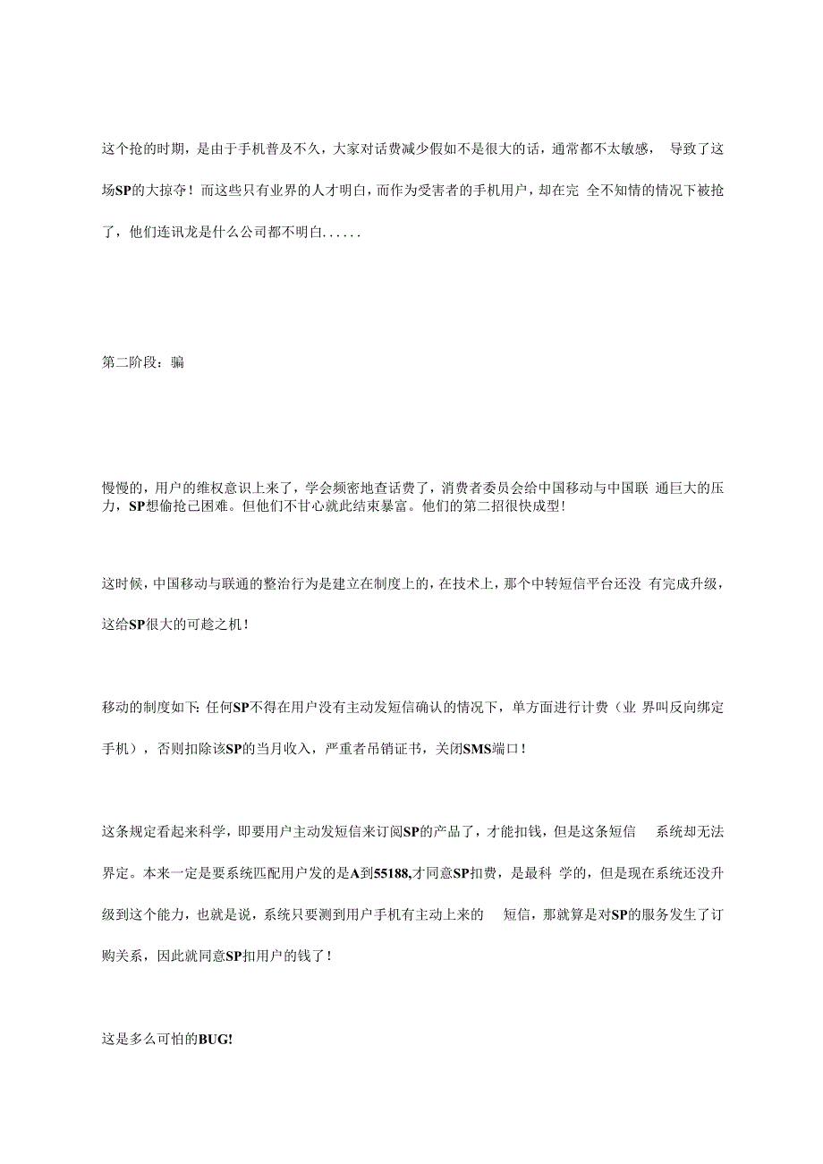 收费短信服务黑幕及对策触目惊心.docx_第3页