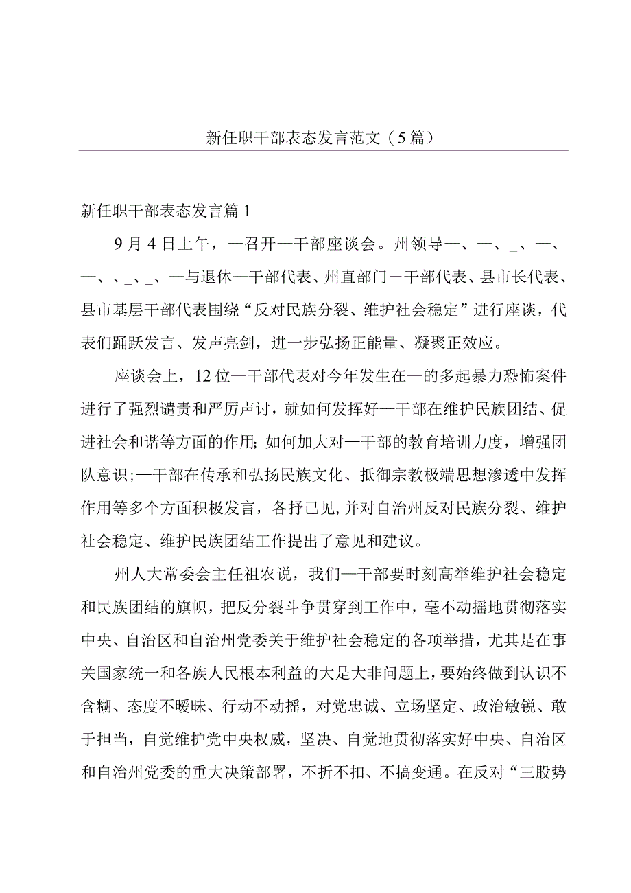 新任职干部表态发言范文(5篇).docx_第1页