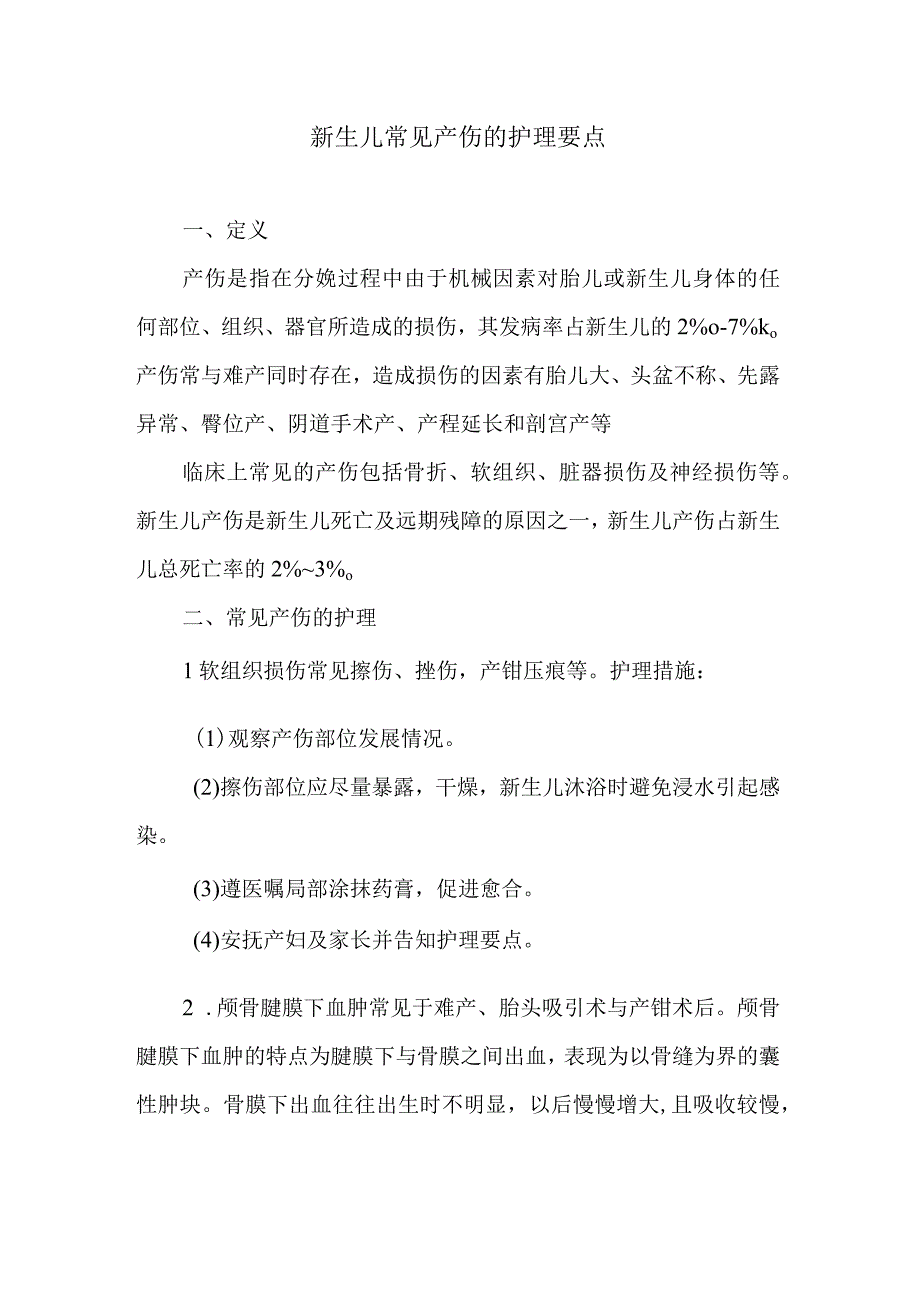 新生儿常见产伤的护理要点.docx_第1页