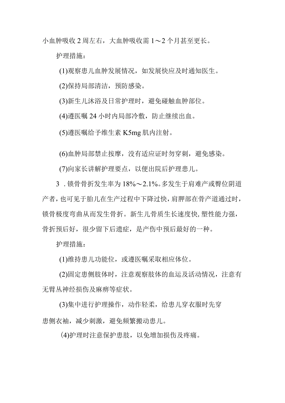 新生儿常见产伤的护理要点.docx_第2页