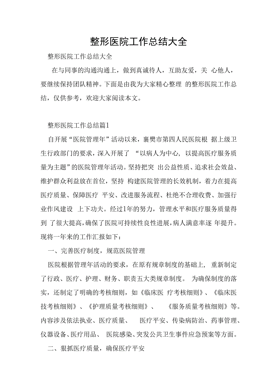 整形医院工作总结大全.docx_第1页