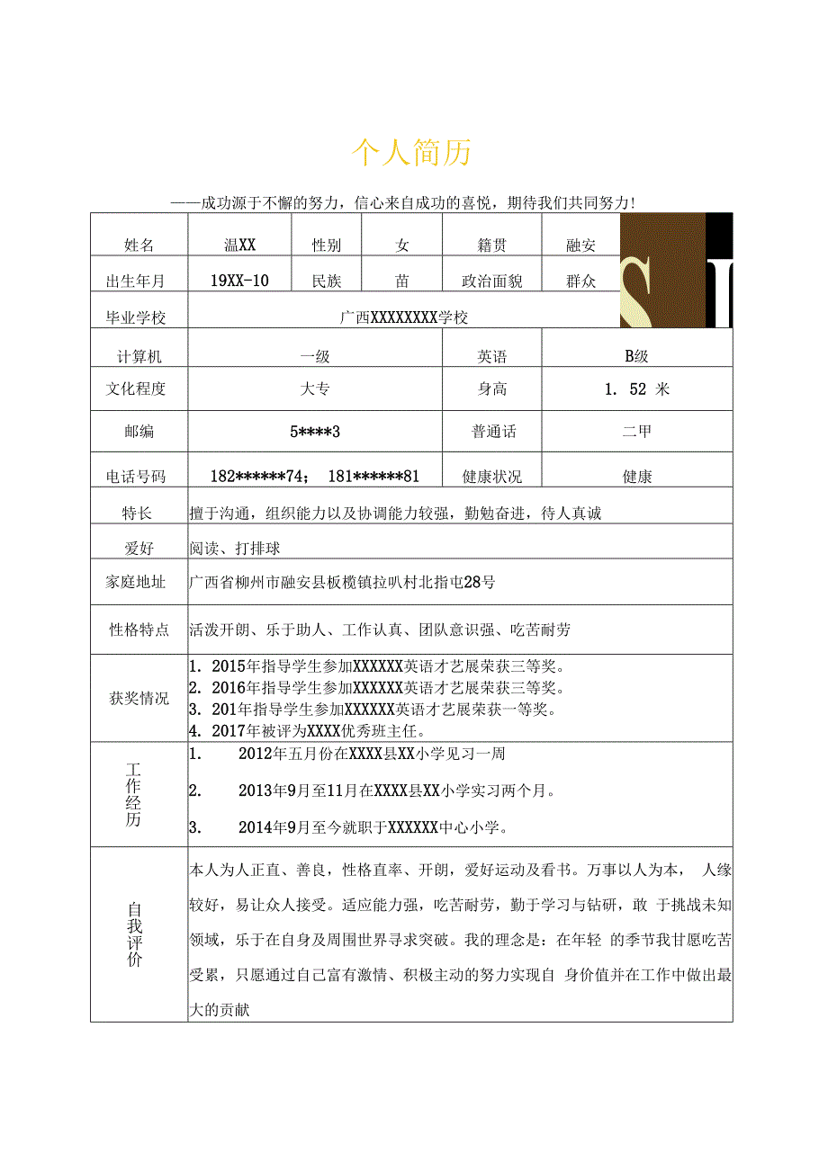 教师老师小学教育培训类岗位求职简历模板.docx_第2页