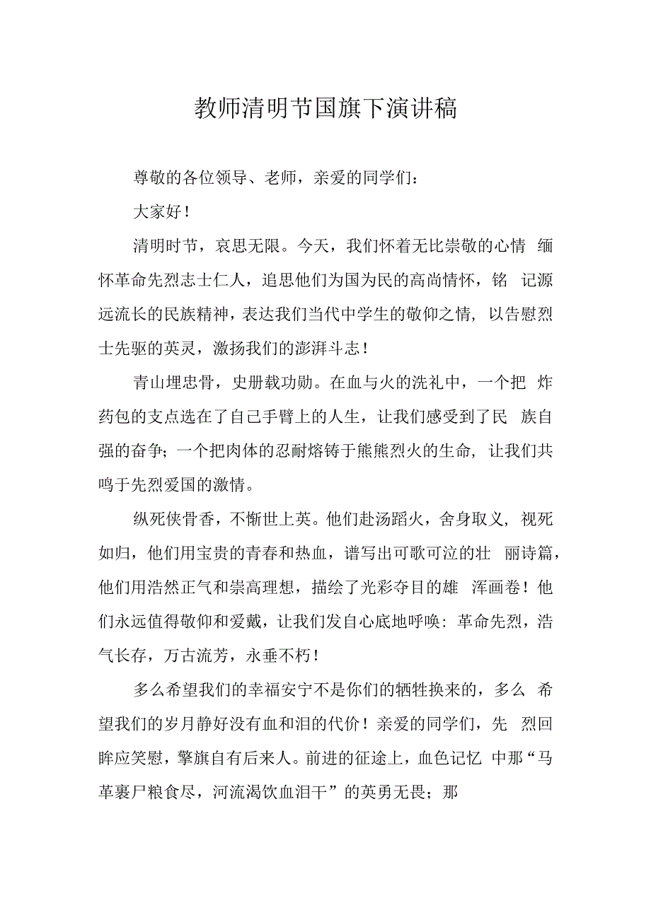 教师清明节国旗下演讲稿.docx_第1页