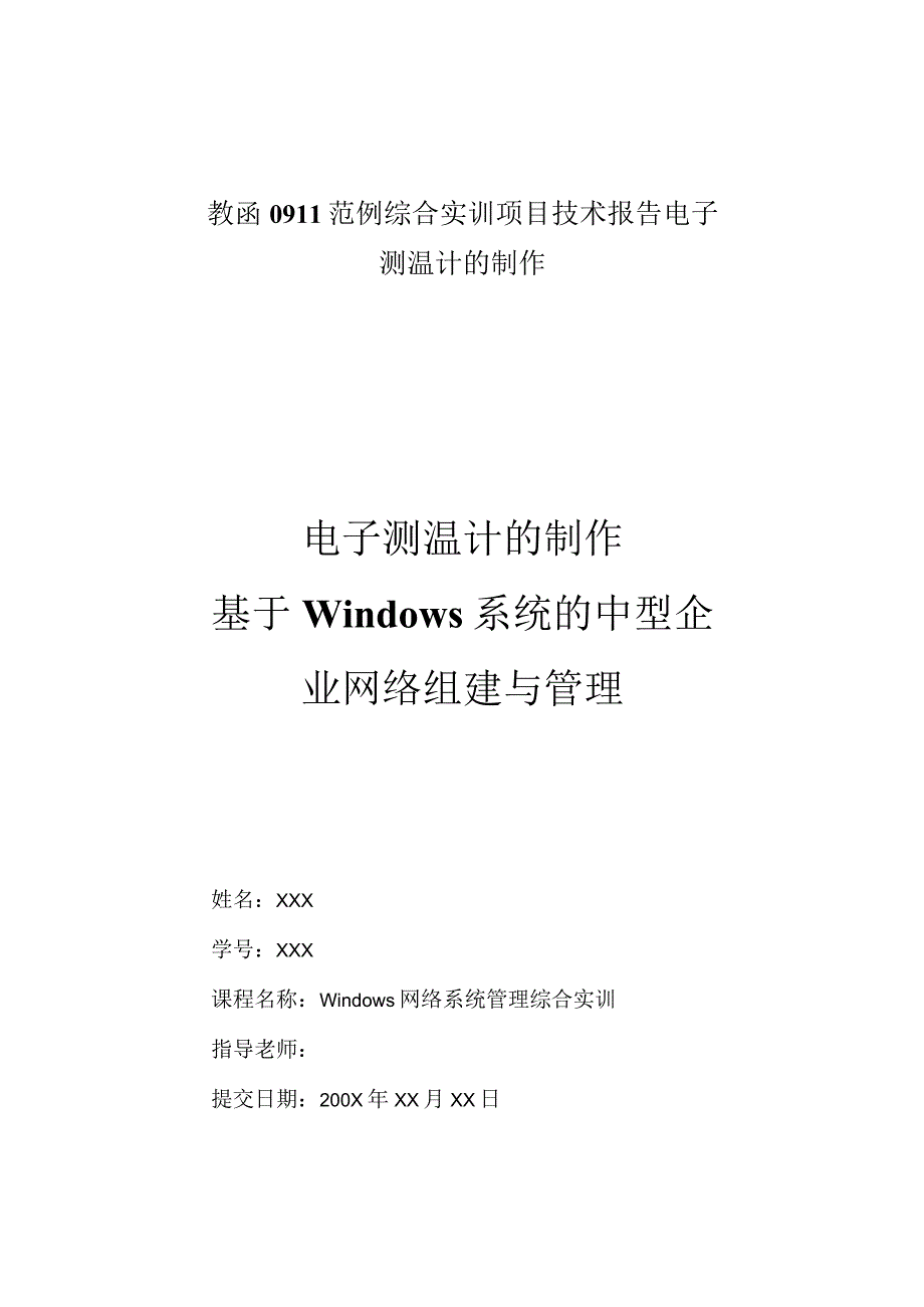 教函0911范例综合实训项目技术报告电子测温计的制作.docx_第1页