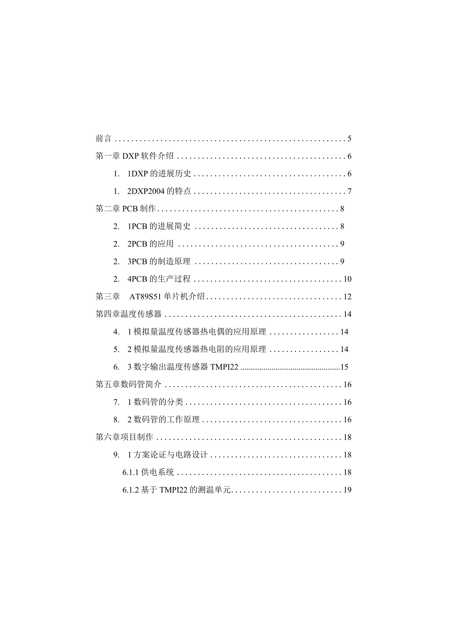 教函0911范例综合实训项目技术报告电子测温计的制作.docx_第3页