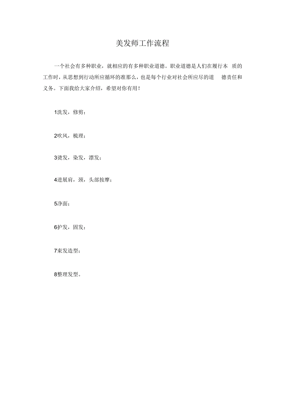 新版美发师工作流程.docx_第1页
