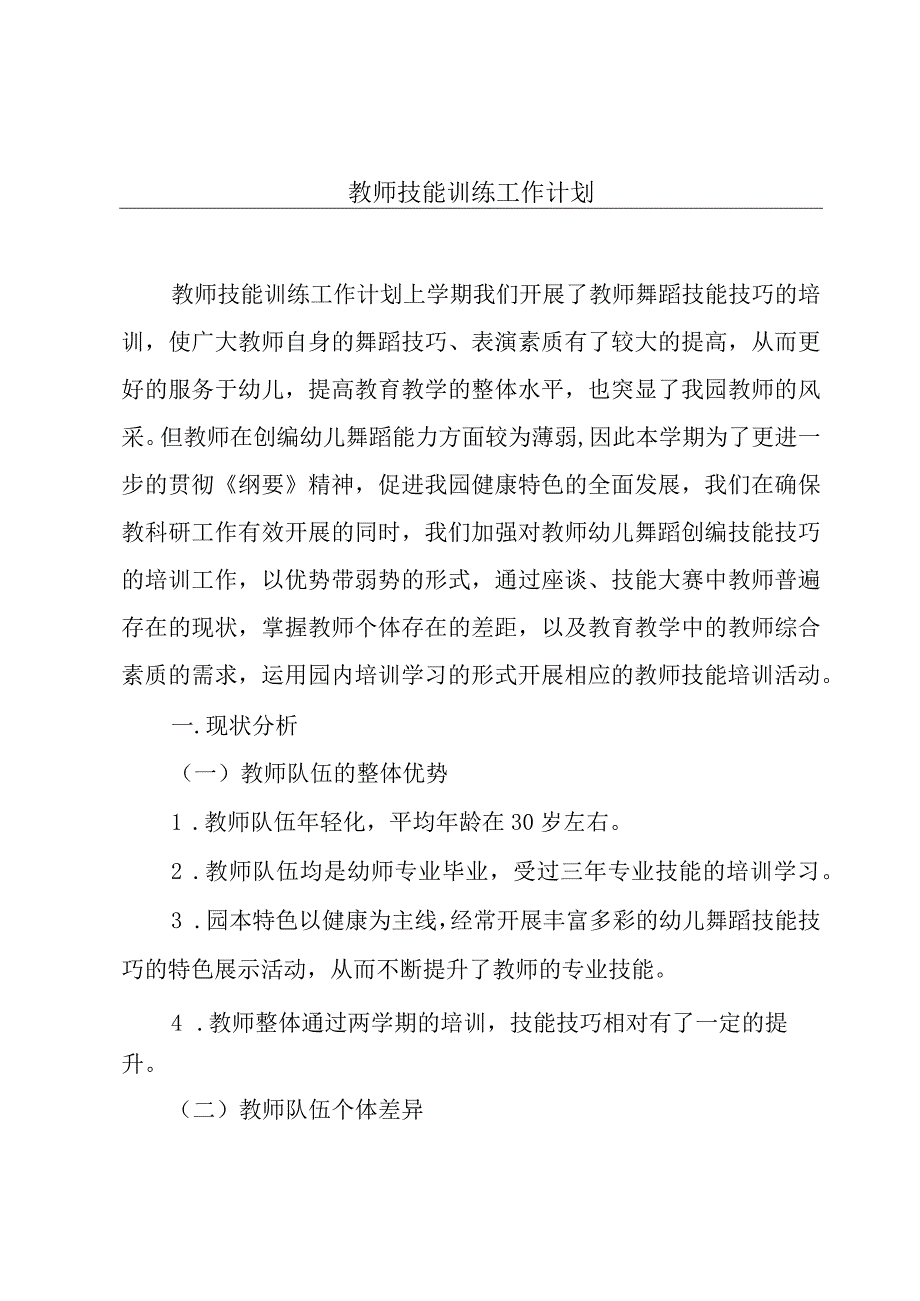 教师技能训练工作计划.docx_第1页