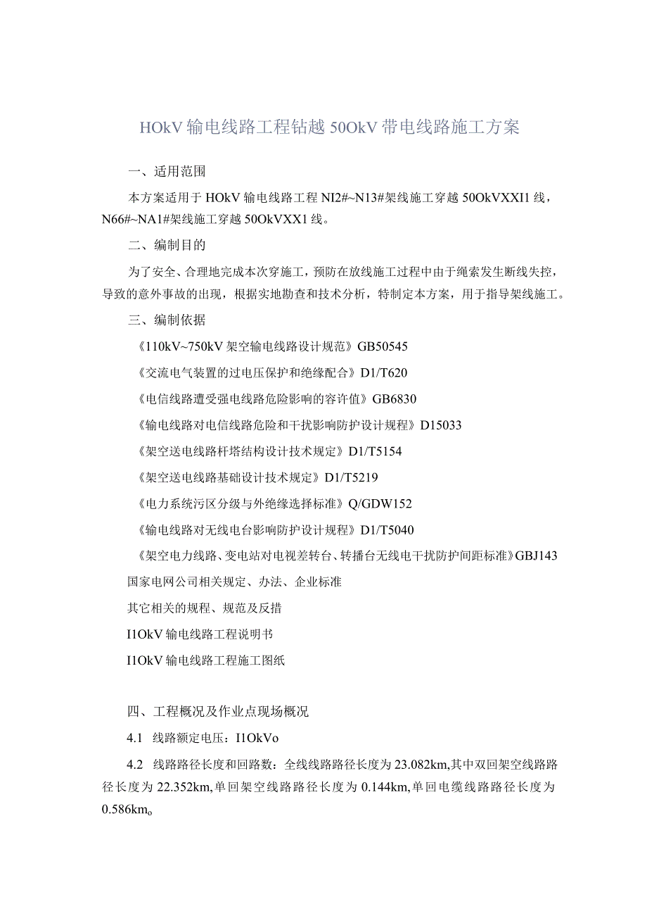 方案110kV输电线路工程钻越500kV带电线路施工方案.docx_第1页