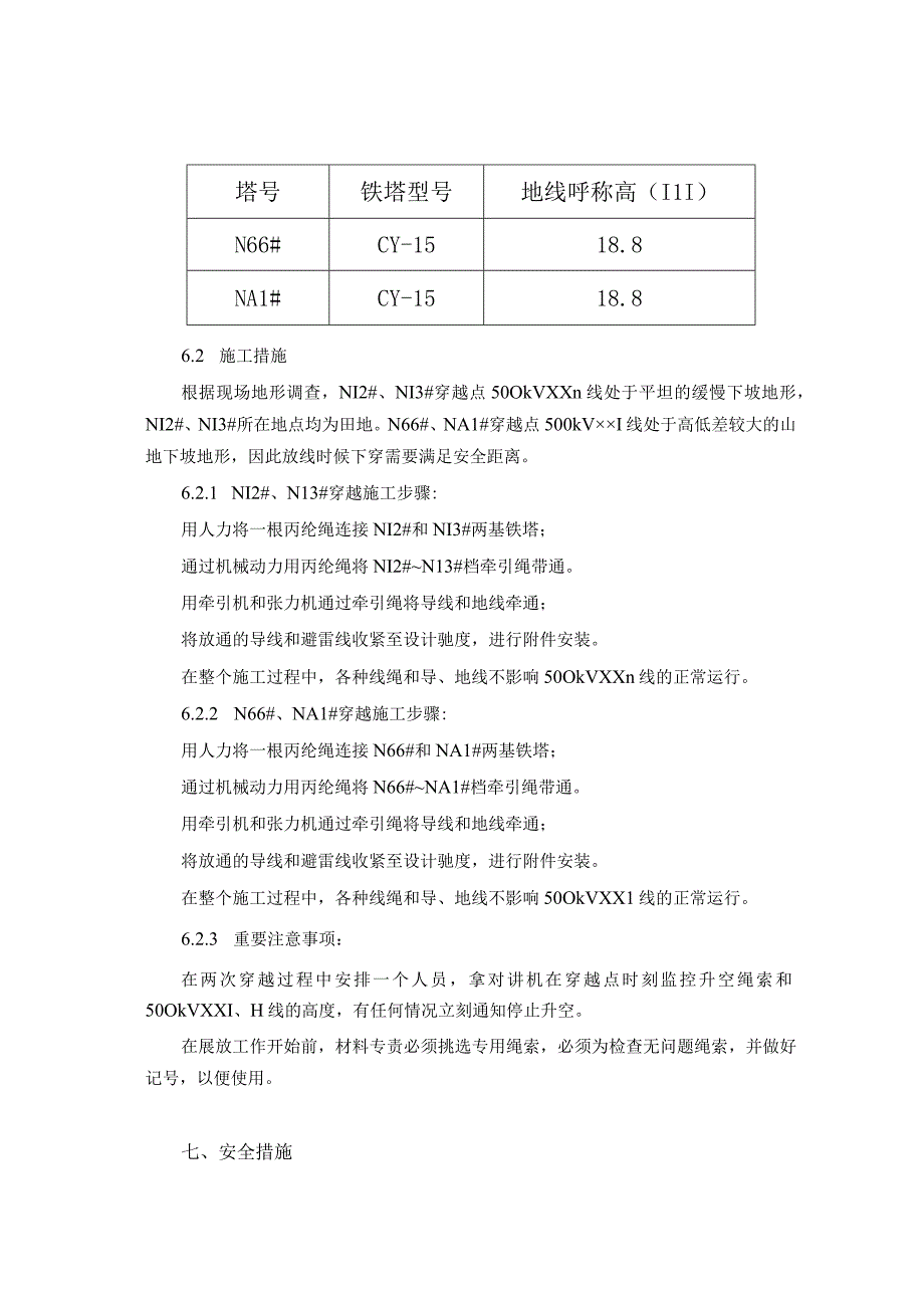 方案110kV输电线路工程钻越500kV带电线路施工方案.docx_第3页