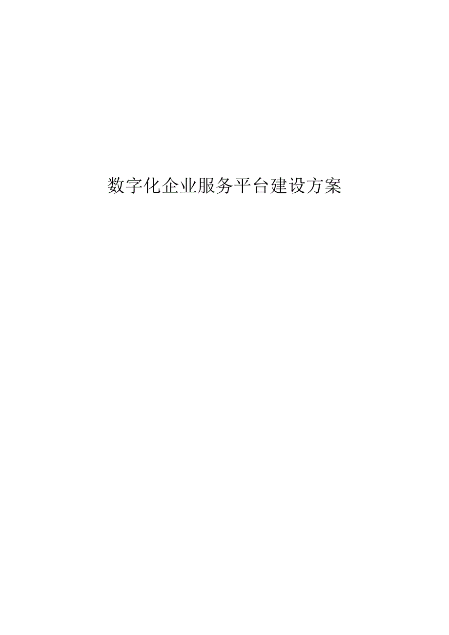 数字化企业服务平台建设方案.docx_第1页