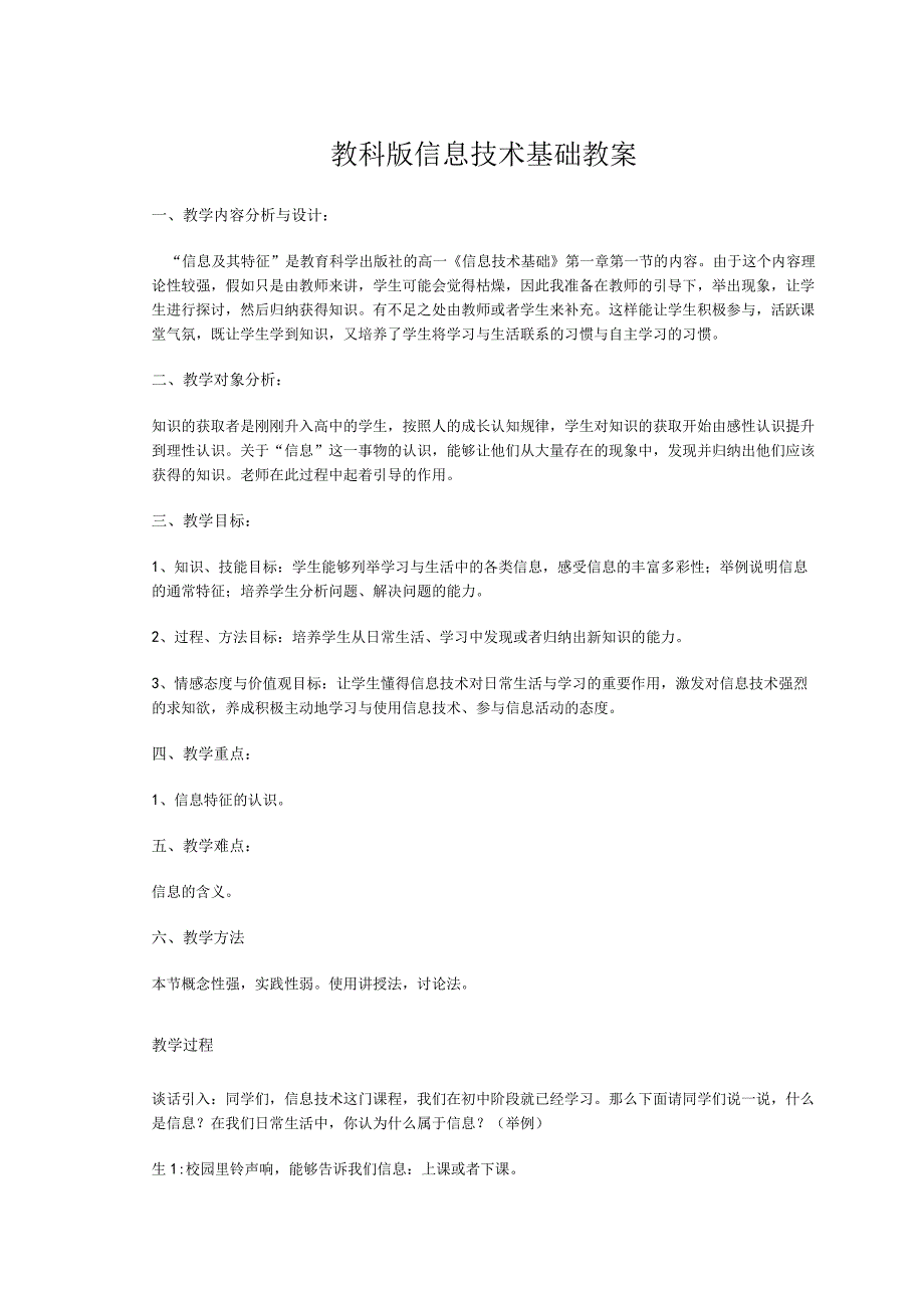 教科版信息技术基础教案.docx_第1页