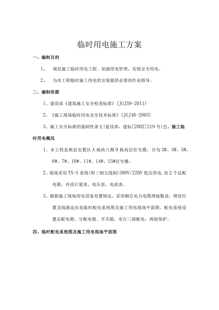 施工临时用电施工组织设计.docx_第1页