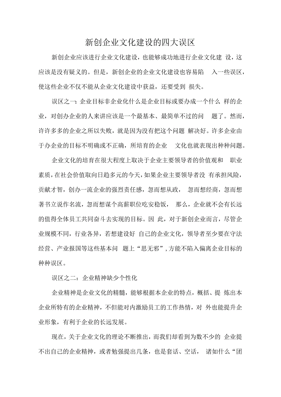 新创企业文化建设的四大误区.docx_第1页