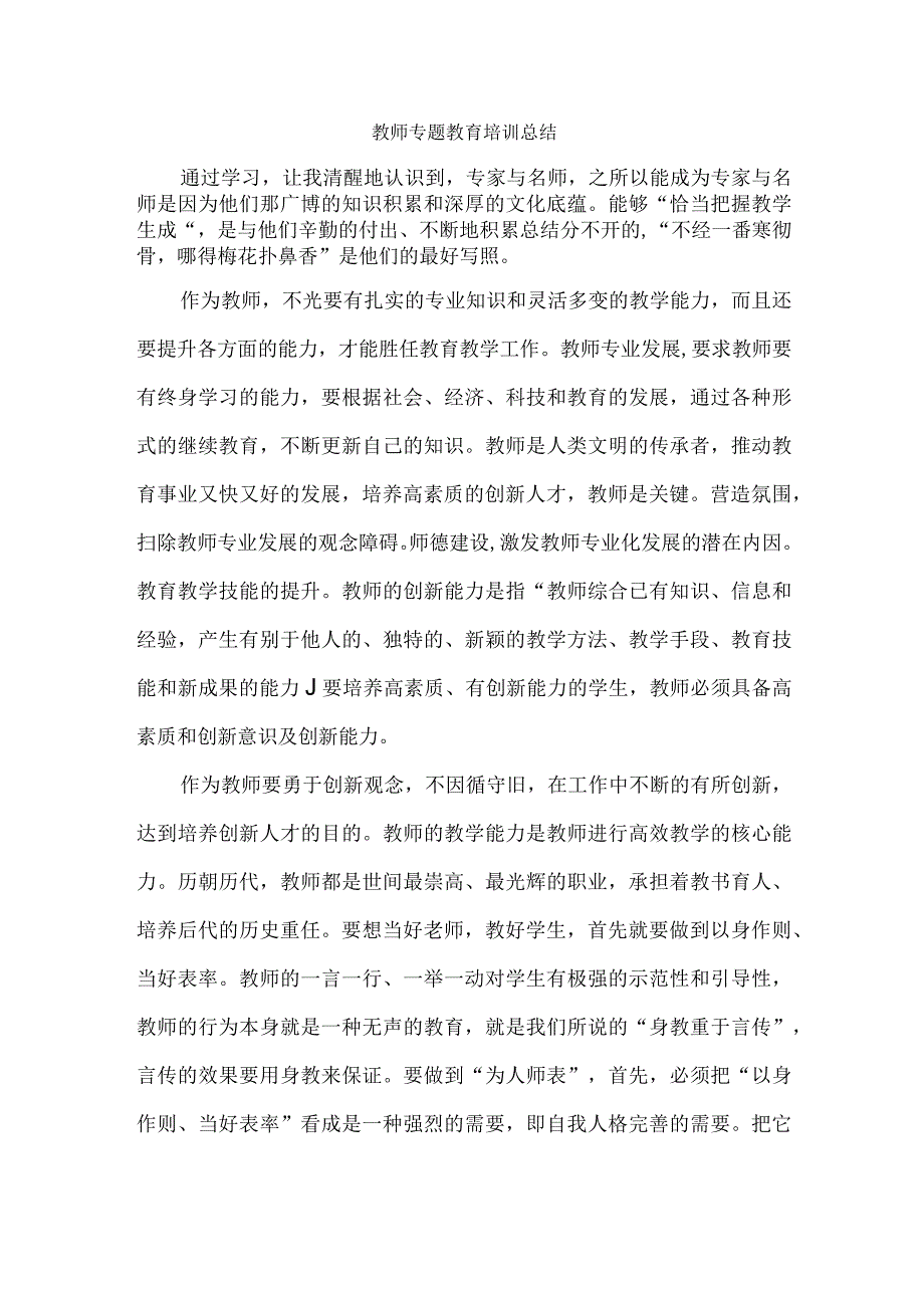 教师专题教育培训总结.docx_第1页