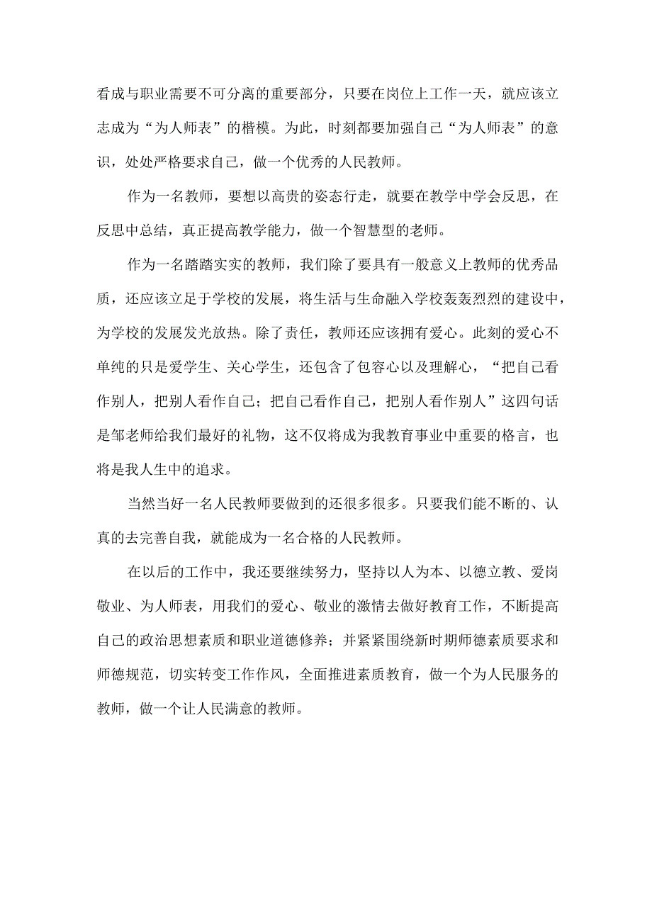 教师专题教育培训总结.docx_第2页