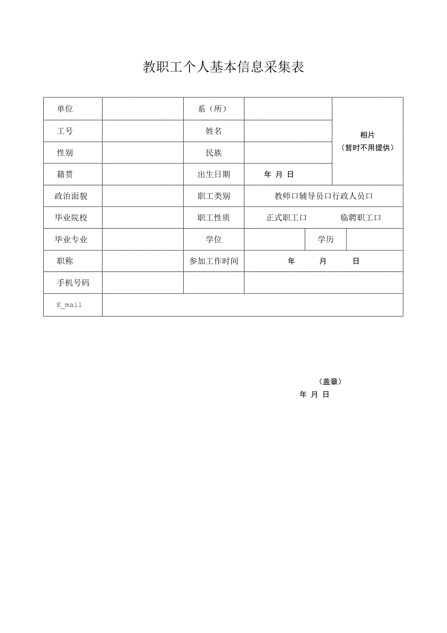 新教职工个人基本信息采集表.docx_第1页