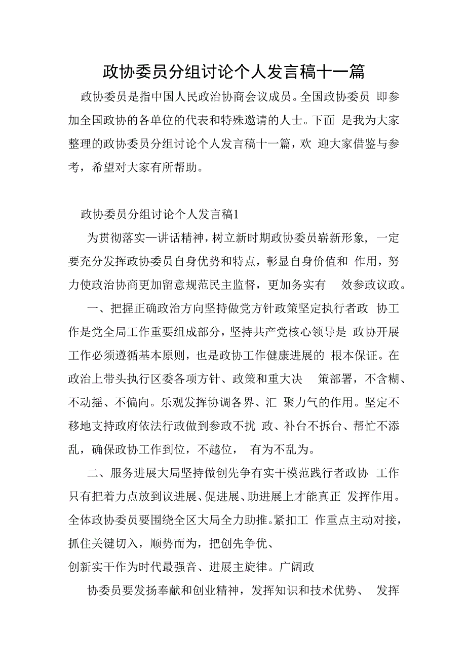 政协委员分组讨论个人发言稿十一篇.docx_第1页