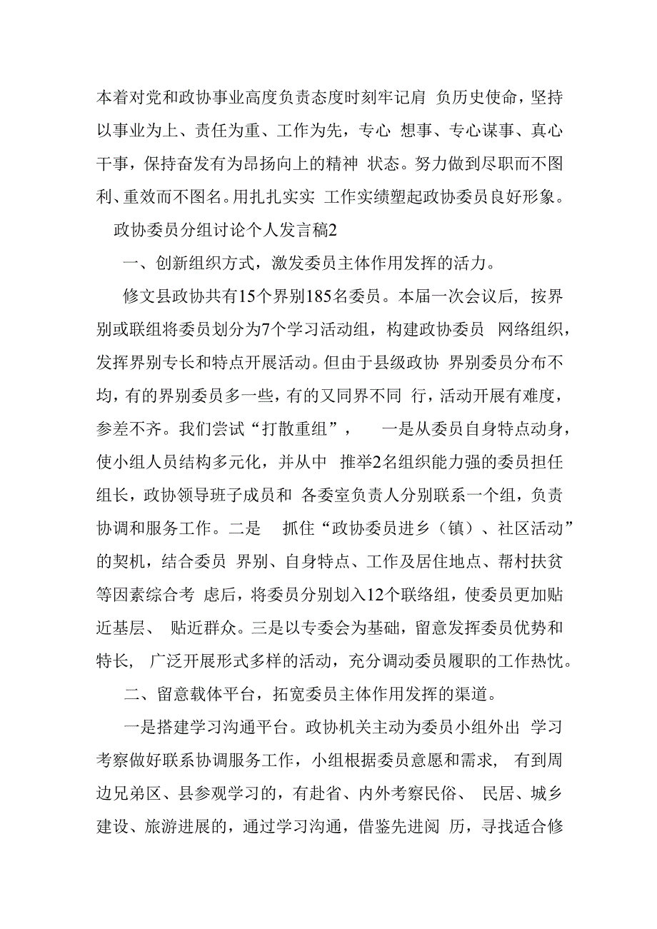 政协委员分组讨论个人发言稿十一篇.docx_第3页