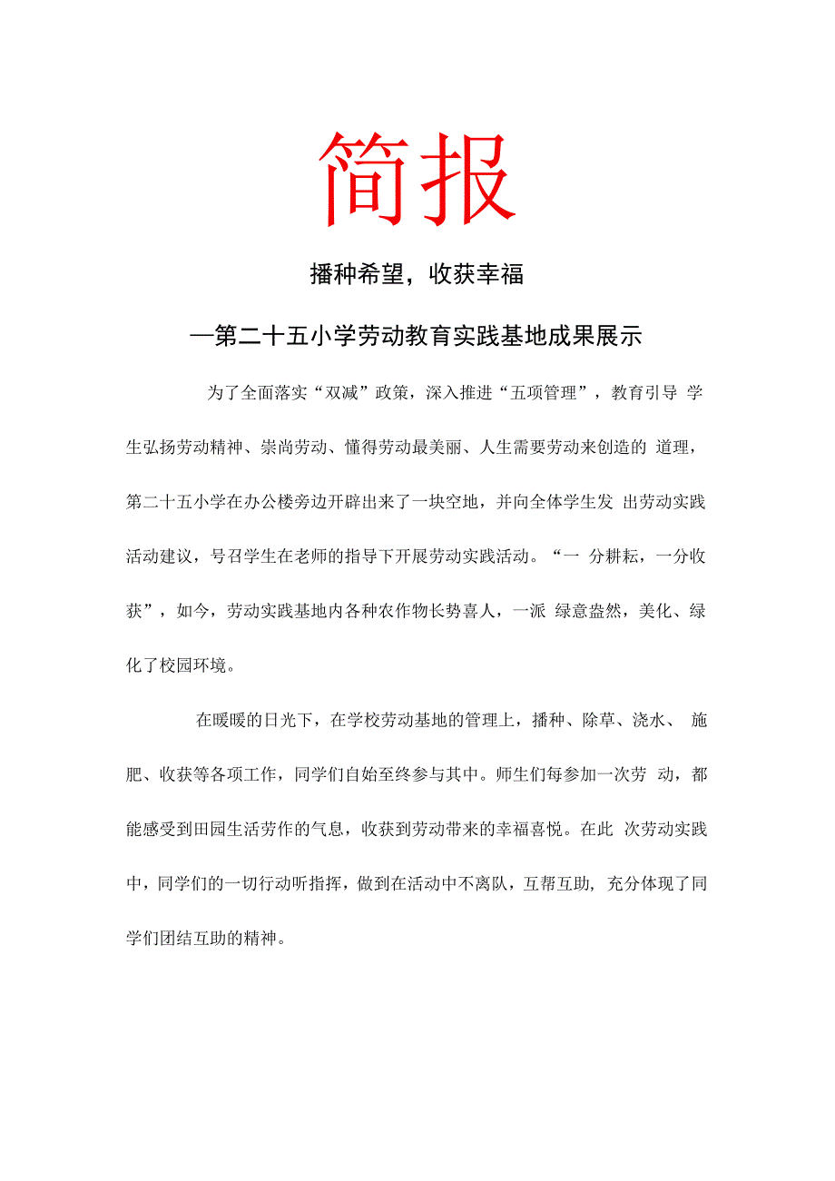 播种希望收获幸福——第二十五小学劳动教育实践基地成果展示 简报.docx_第1页