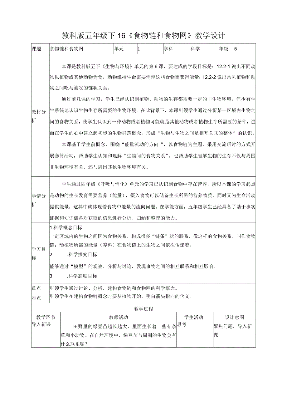 教科版科学五年级下册16食物链和食物网教案.docx_第1页