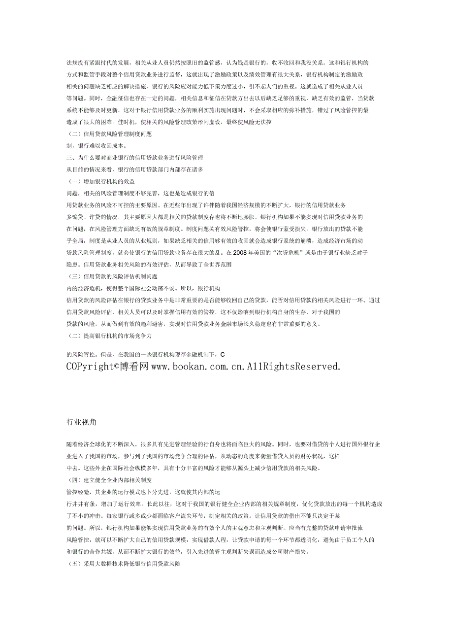 新形势下银行信贷风险管理问题分析.docx_第2页