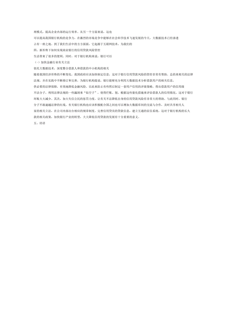 新形势下银行信贷风险管理问题分析.docx_第3页
