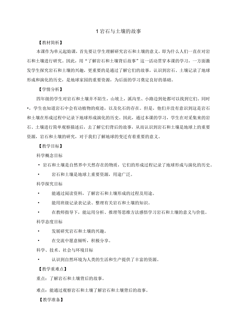 教科版四年级科学下册第三单元岩石与土壤教案含作业设计.docx_第1页