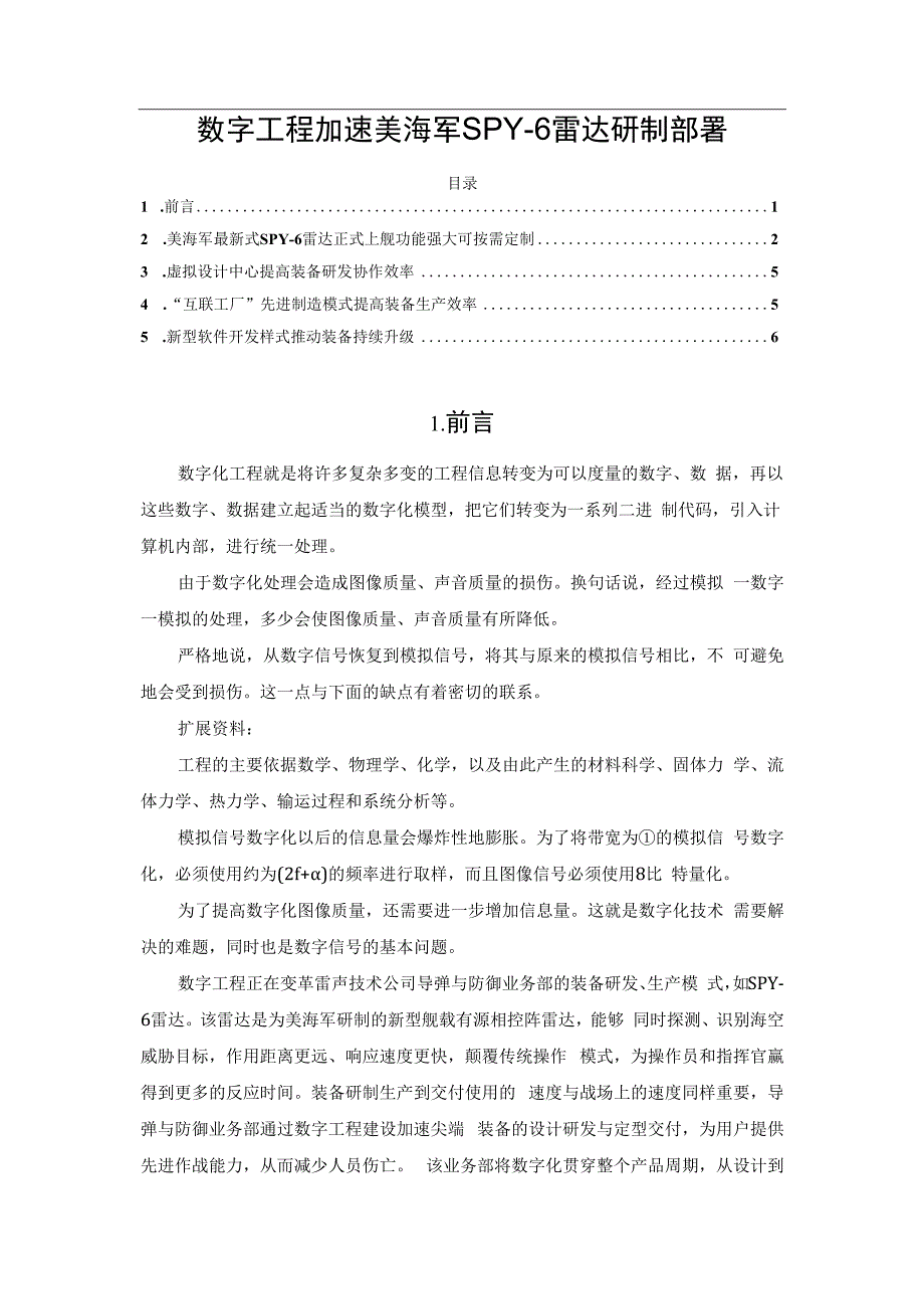 数字工程加速美海军SPY6雷达研制部署.docx_第1页