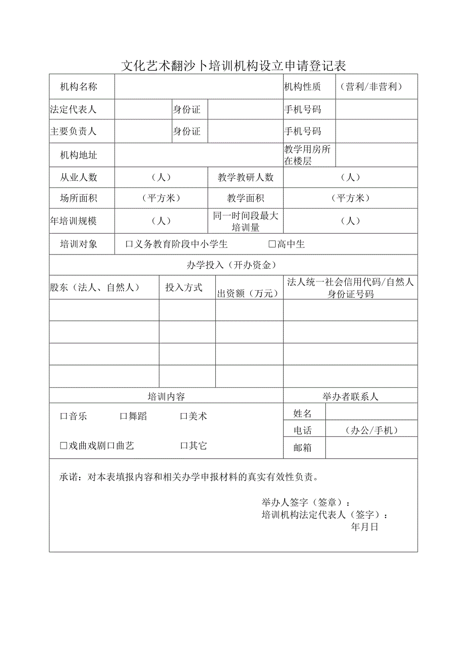 文化艺术类校外培训机构设立申请登记表.docx_第1页