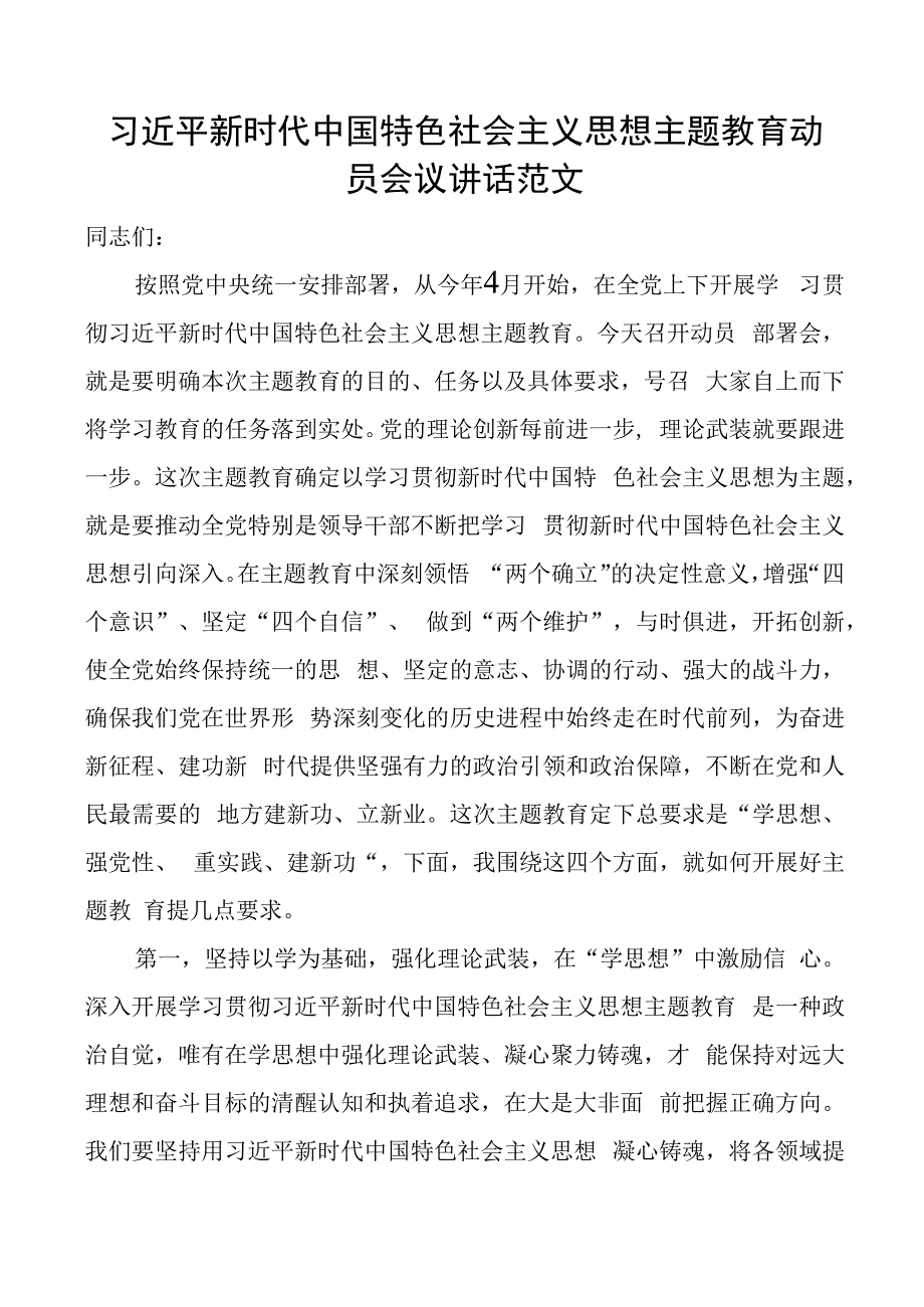 新时代特色思想主题教育动员会议讲话部署.docx_第1页