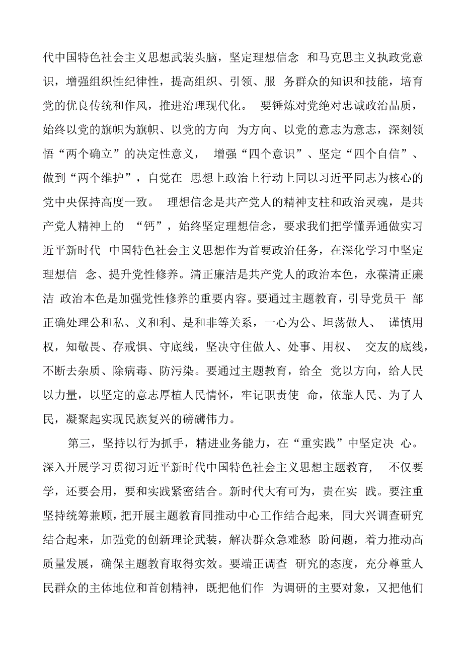 新时代特色思想主题教育动员会议讲话部署.docx_第3页