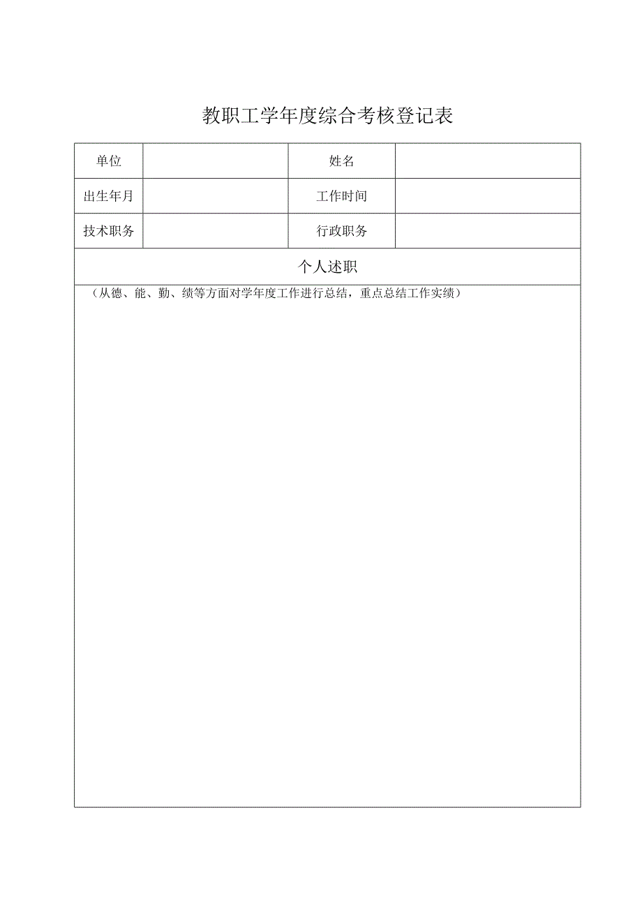 教职工学年度综合考核登记表.docx_第1页