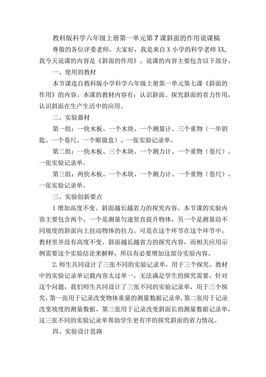 教科版科学六年级上册第一单元第7课斜面的作用说课稿.docx_第1页