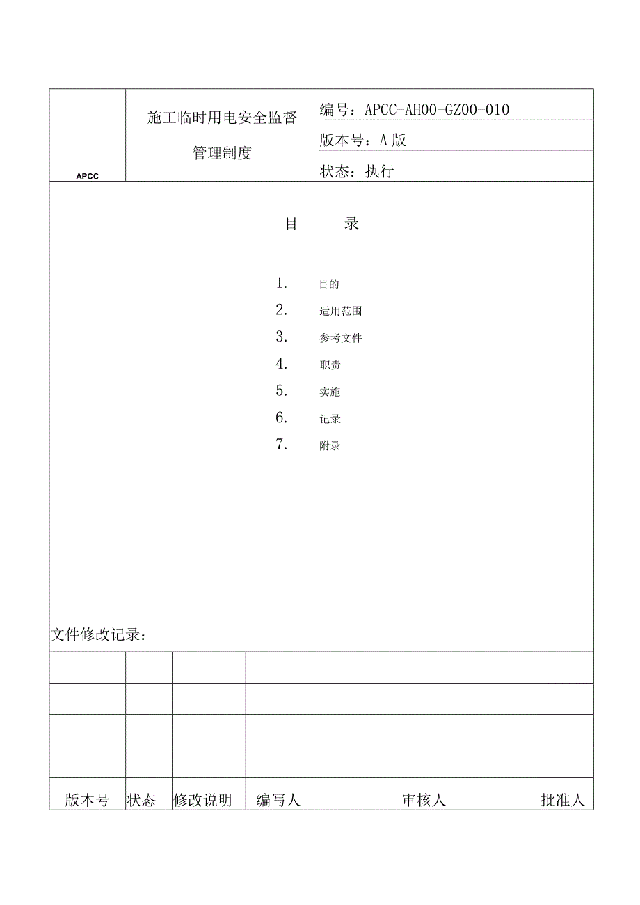 施工临时用电安全监督管理制度.docx_第1页