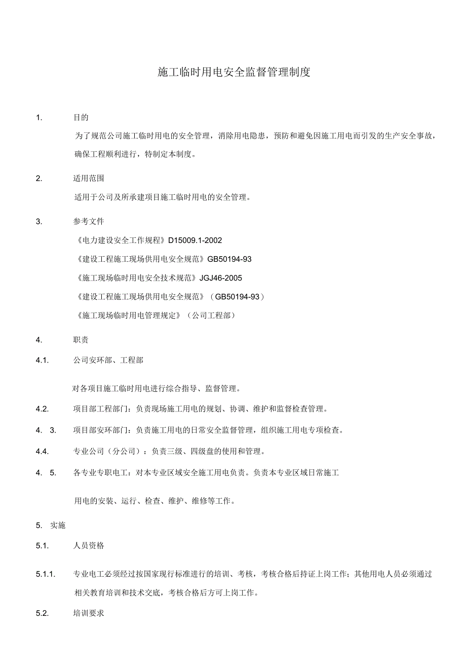 施工临时用电安全监督管理制度.docx_第2页