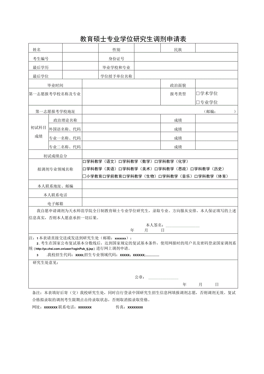 教育硕士专业学位研究生调剂申请表.docx_第1页