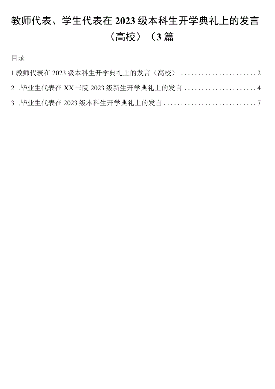 教师代表学生代表在2023级本科生开学典礼上的发言3篇.docx_第1页