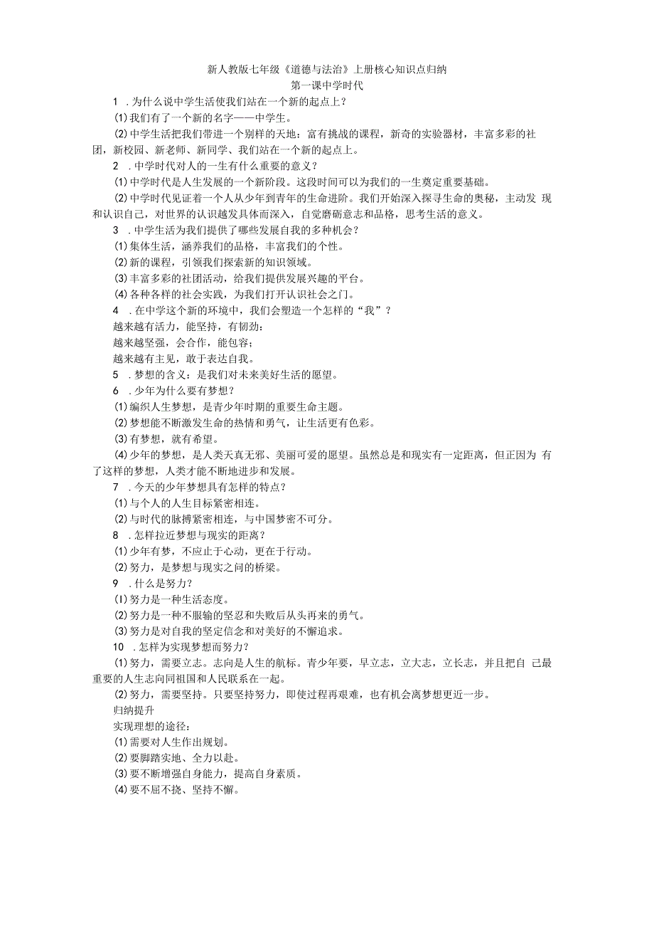新人教版七年级道德与法治上册复习提纲打印稿.docx_第1页