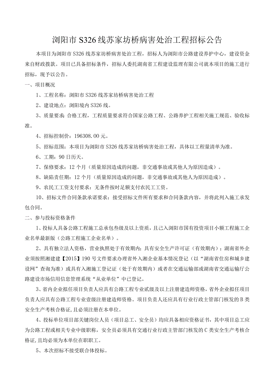 文家市秋收起义陈列馆改扩建及会师广场土石方工程招标文件.docx_第2页