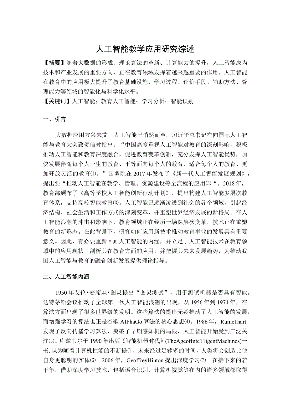 教育学人工智能教学应用研究综述(1).docx_第1页