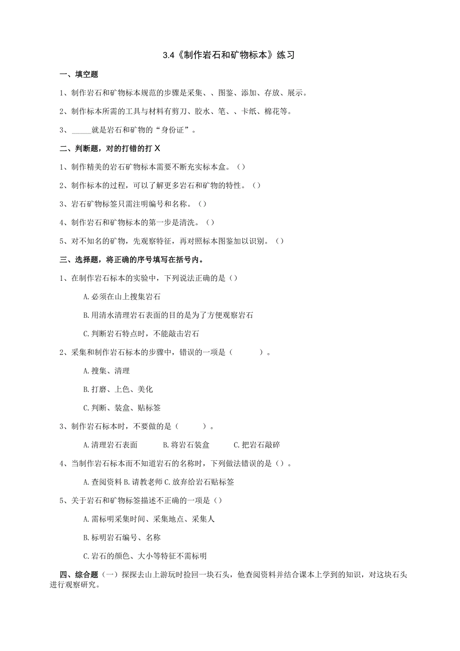 教科版四年级科学下册34制作岩石和矿物标本练习.docx_第1页