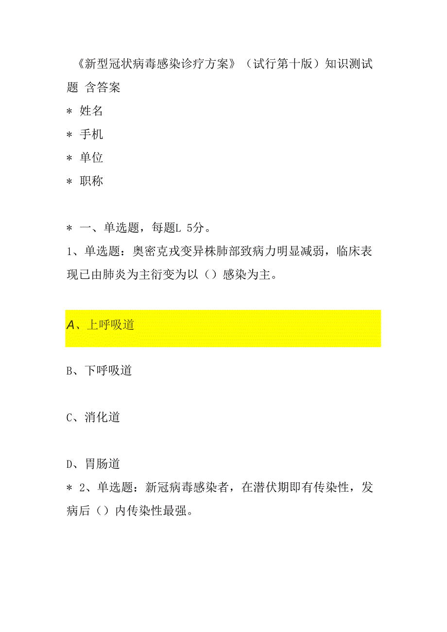 新型冠状病毒感染诊疗方案第十版知识测试题目及答案.docx_第1页