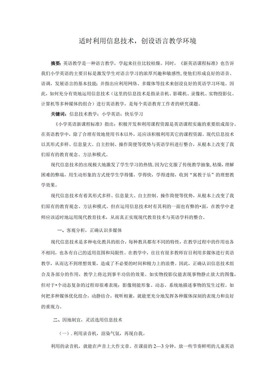 教育教学论文适时利用信息技术创设语言教学环境.docx_第1页