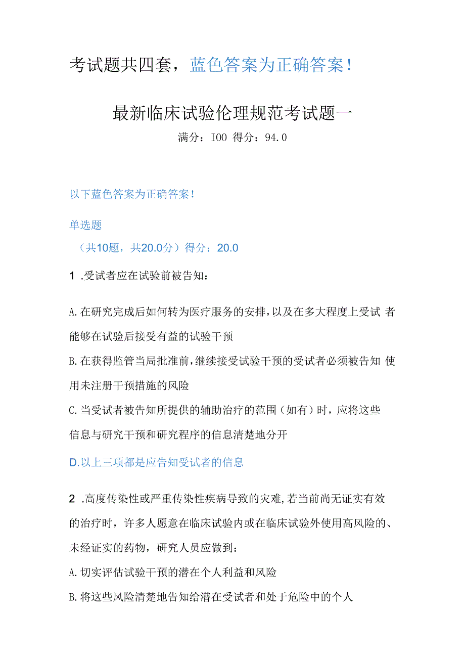 新版2023年GCP临床试验伦理规范考试题及答案四套.docx_第1页