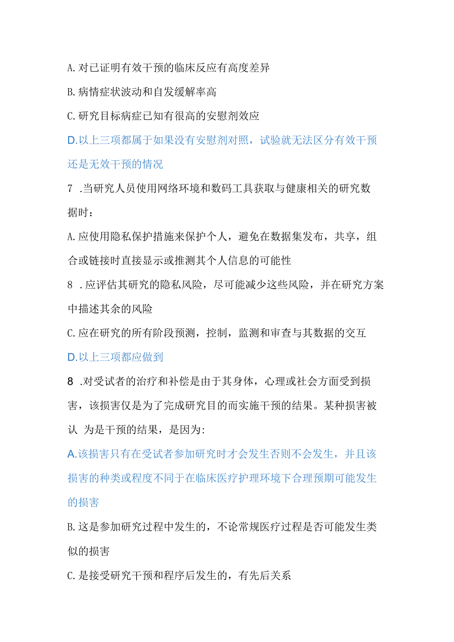 新版2023年GCP临床试验伦理规范考试题及答案四套.docx_第3页