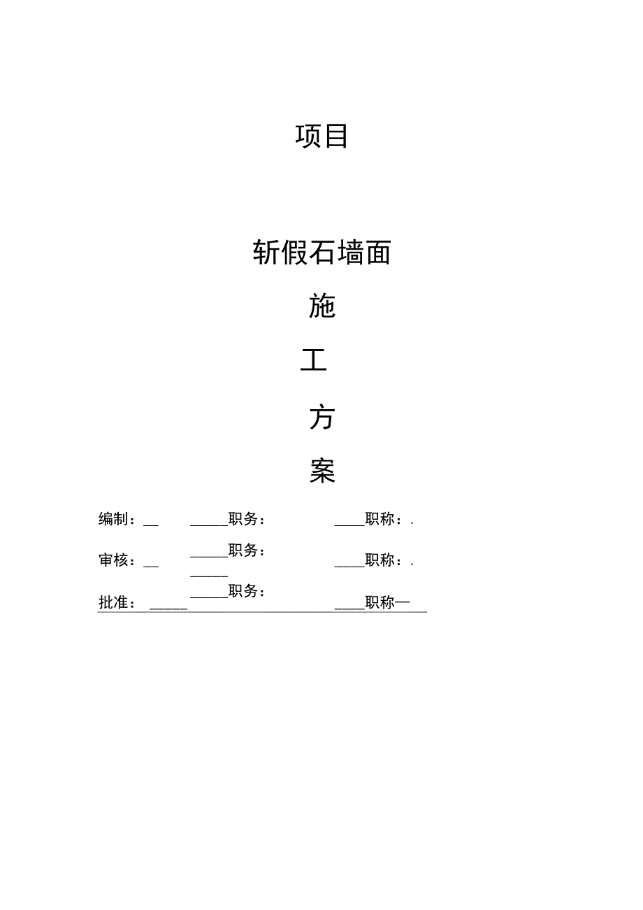 斩假石墙面施工方案.docx_第1页