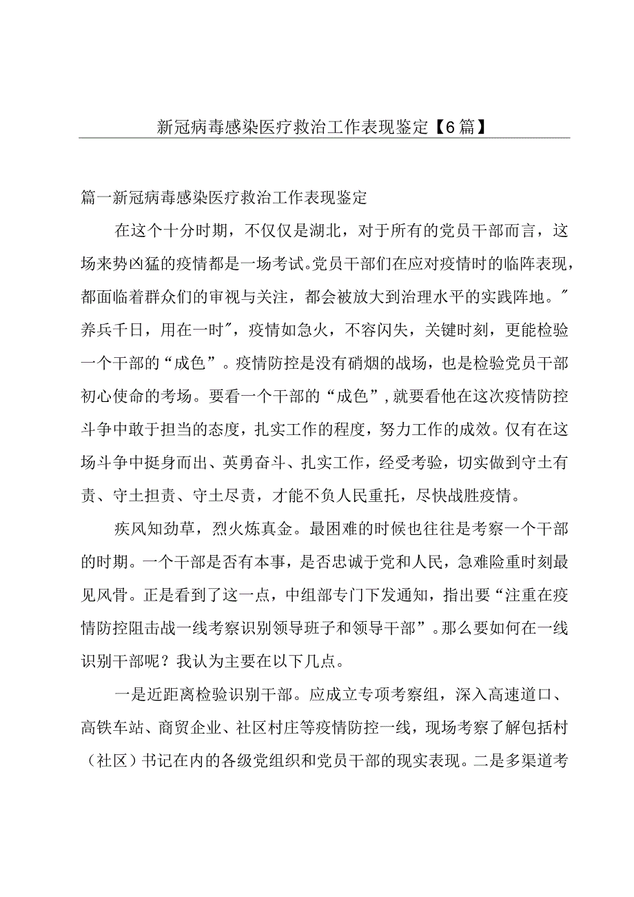 新冠病毒感染医疗救治工作表现鉴定6篇.docx_第1页