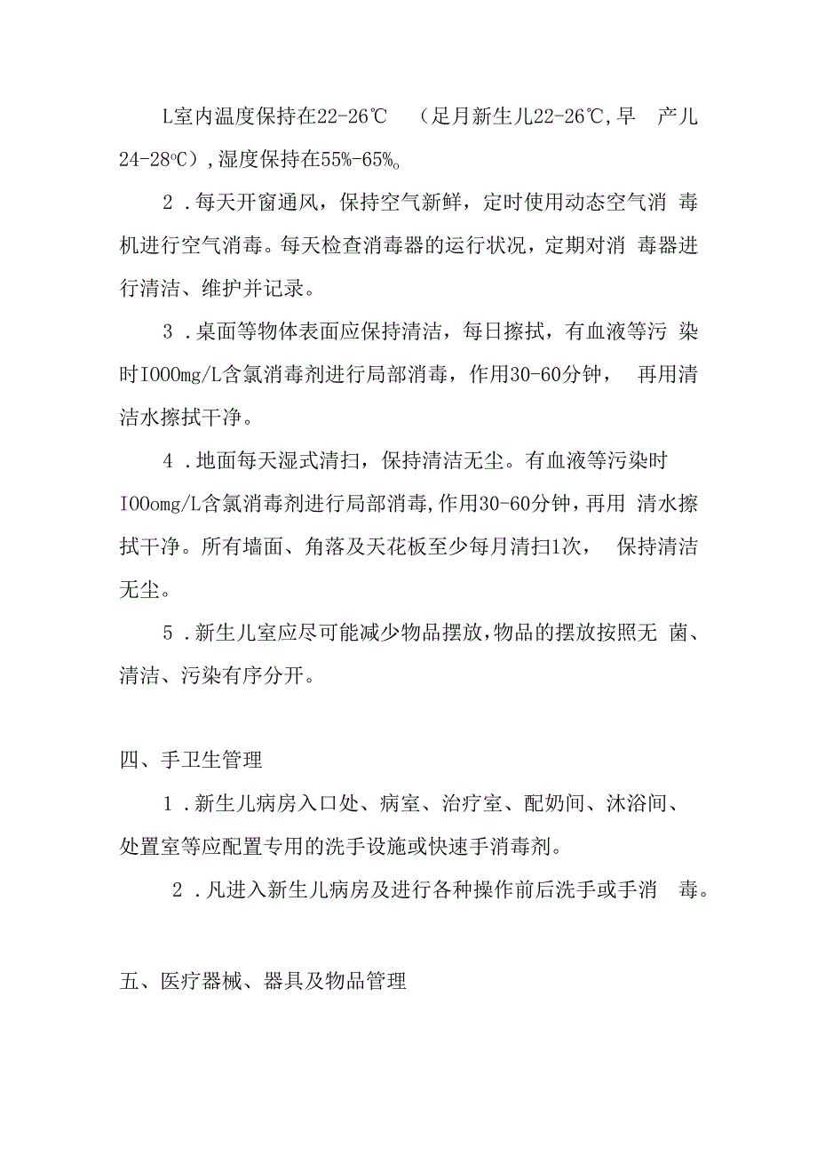 新生儿室院感管理制度.docx_第2页