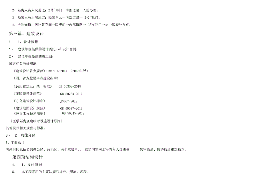 方舱隔离点设计方案（Word版）.docx_第2页