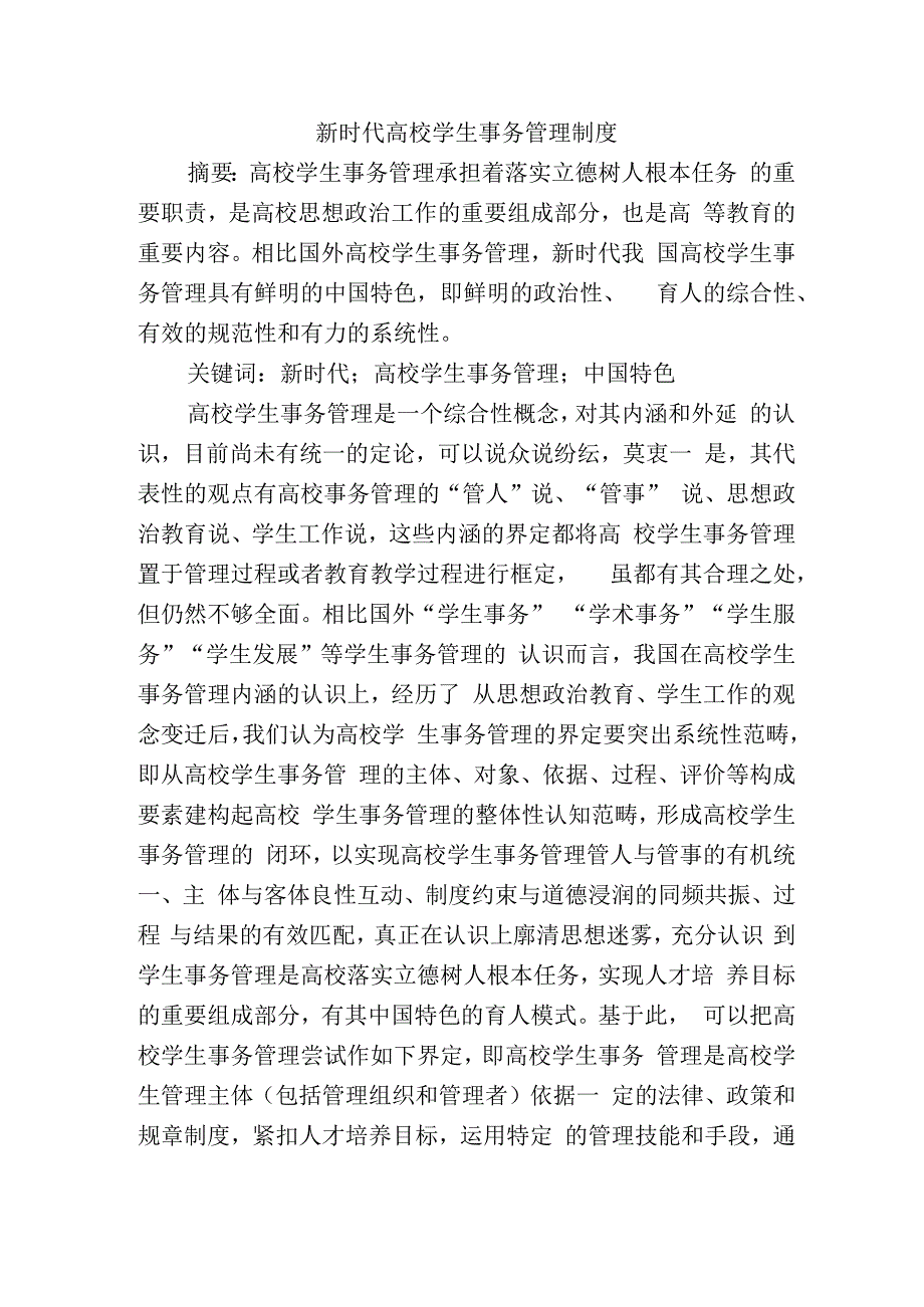 新时代高校学生事务管理制度.docx_第1页